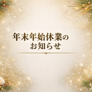 年末年始休業のお知らせ
